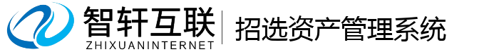 招选资产管理系统